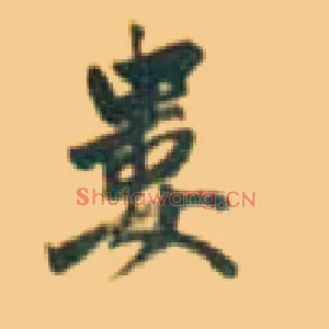 娄
