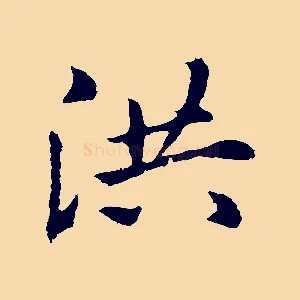 洪