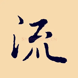 流