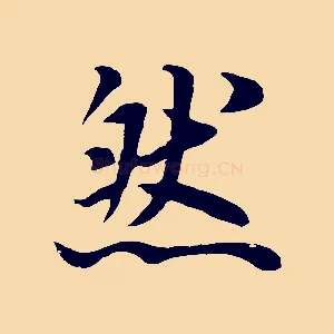 然