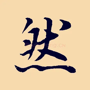 然
