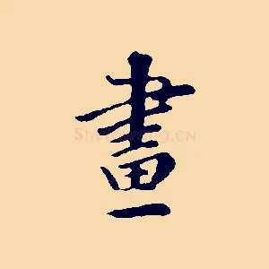 畫