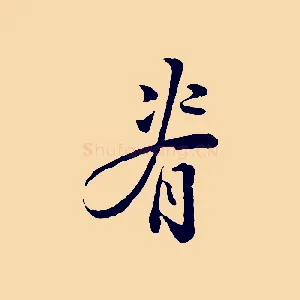 脊