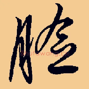 脸