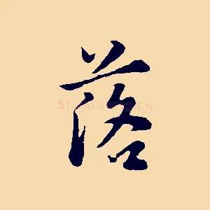 落