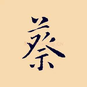 蔡