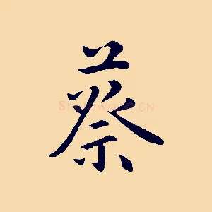 蔡