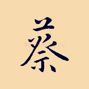 蔡