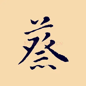 蔡