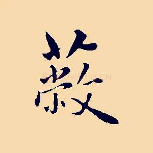 蔽