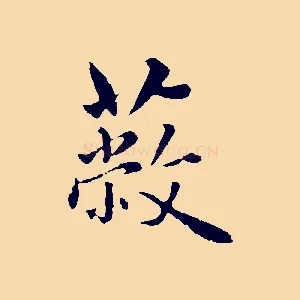 蔽