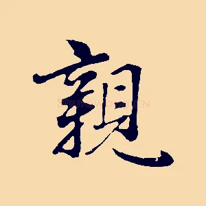 親