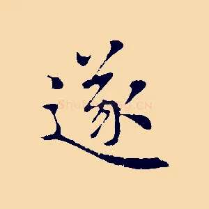 遂