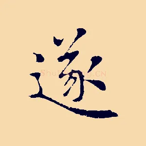 遂