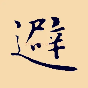 避
