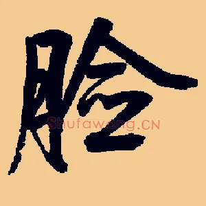 脸