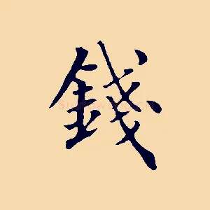 錢