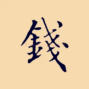 錢