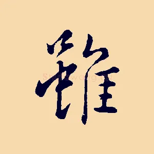 雖