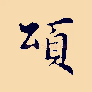 頌