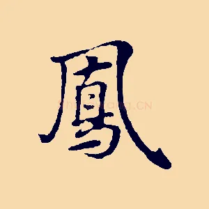 鳳