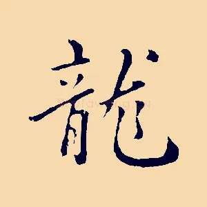 龍