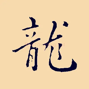 龍