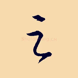之