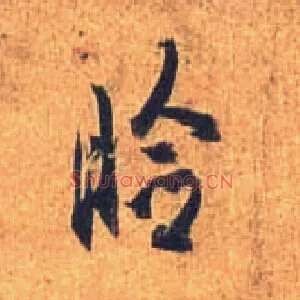 睑