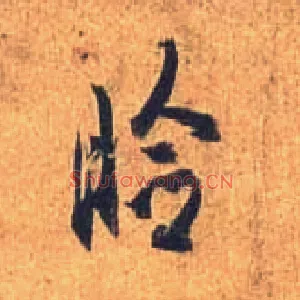 睑