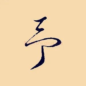 予