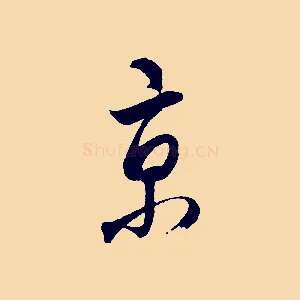 京