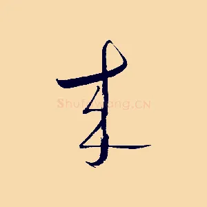 來
