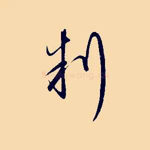 判
