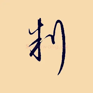 判