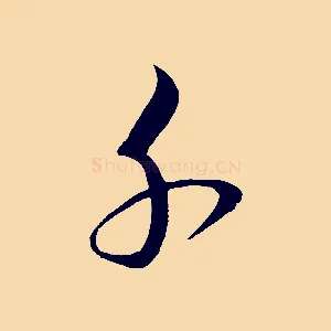 千