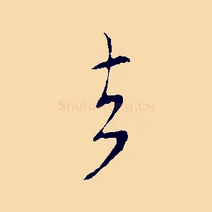 去