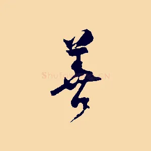 善