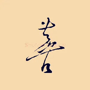 喜