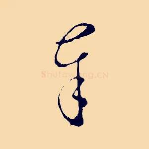 奉