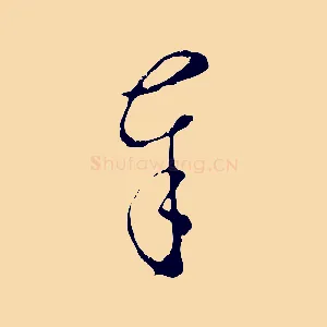 奉