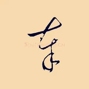 奉