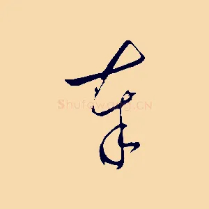 奉