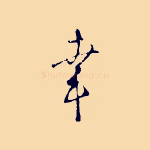 幸