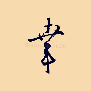 幸