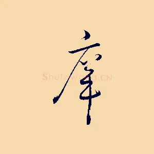 庠