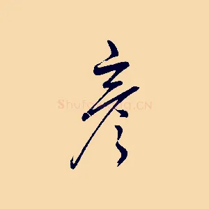 彥