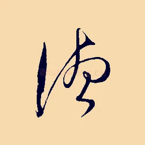 德