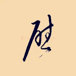慰