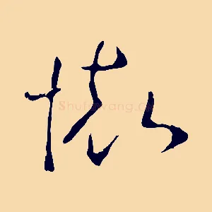 懷